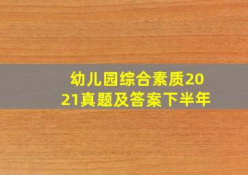 幼儿园综合素质2021真题及答案下半年