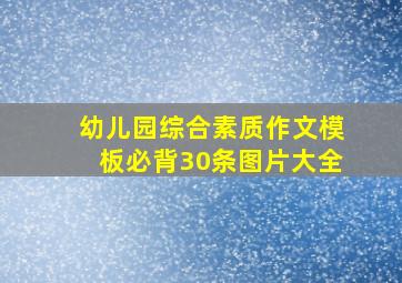 幼儿园综合素质作文模板必背30条图片大全