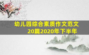 幼儿园综合素质作文范文20篇2020年下半年