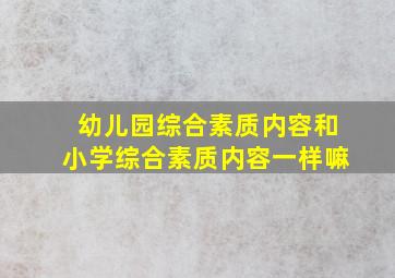 幼儿园综合素质内容和小学综合素质内容一样嘛