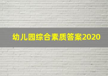 幼儿园综合素质答案2020