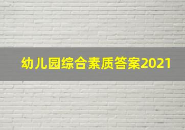 幼儿园综合素质答案2021