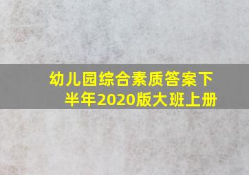 幼儿园综合素质答案下半年2020版大班上册