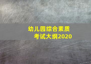 幼儿园综合素质考试大纲2020