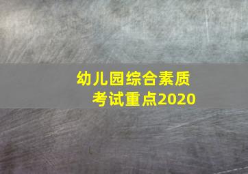 幼儿园综合素质考试重点2020