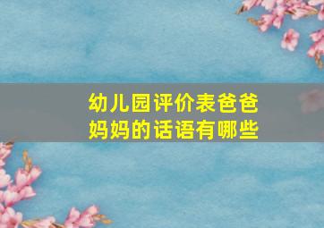 幼儿园评价表爸爸妈妈的话语有哪些