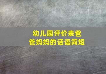 幼儿园评价表爸爸妈妈的话语简短