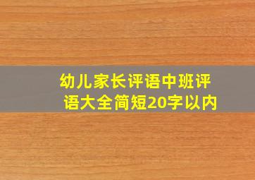 幼儿家长评语中班评语大全简短20字以内