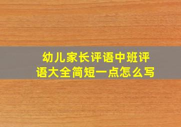 幼儿家长评语中班评语大全简短一点怎么写