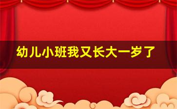 幼儿小班我又长大一岁了