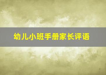 幼儿小班手册家长评语