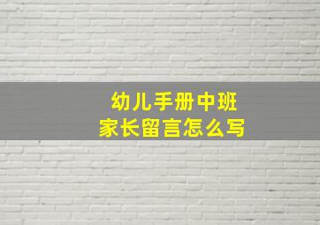 幼儿手册中班家长留言怎么写