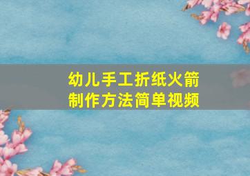 幼儿手工折纸火箭制作方法简单视频