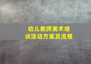 幼儿教师美术培训活动方案及流程