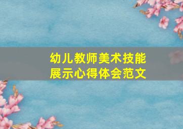 幼儿教师美术技能展示心得体会范文