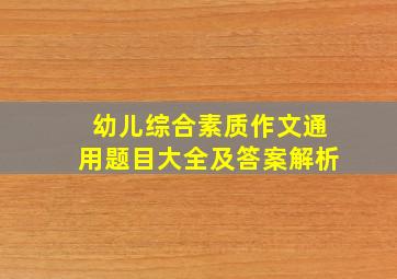 幼儿综合素质作文通用题目大全及答案解析