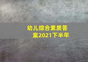 幼儿综合素质答案2021下半年