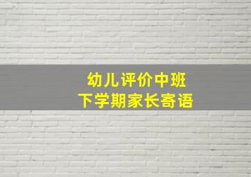 幼儿评价中班下学期家长寄语