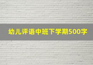 幼儿评语中班下学期500字