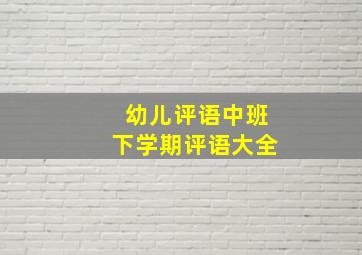 幼儿评语中班下学期评语大全