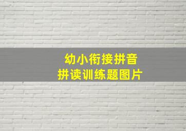 幼小衔接拼音拼读训练题图片