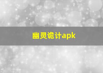 幽灵诡计apk