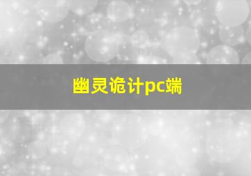 幽灵诡计pc端