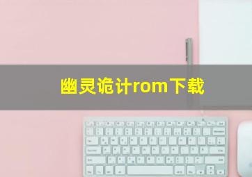 幽灵诡计rom下载