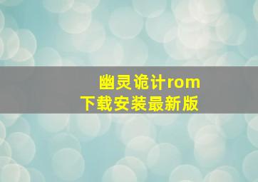 幽灵诡计rom下载安装最新版