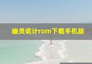 幽灵诡计rom下载手机版