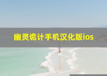 幽灵诡计手机汉化版ios