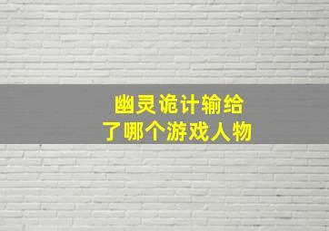 幽灵诡计输给了哪个游戏人物