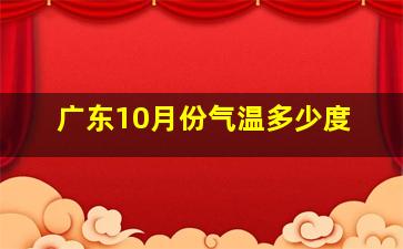 广东10月份气温多少度