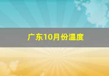 广东10月份温度