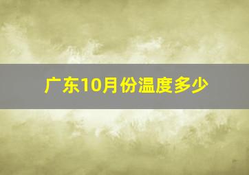 广东10月份温度多少