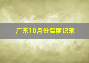 广东10月份温度记录