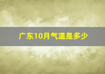 广东10月气温是多少