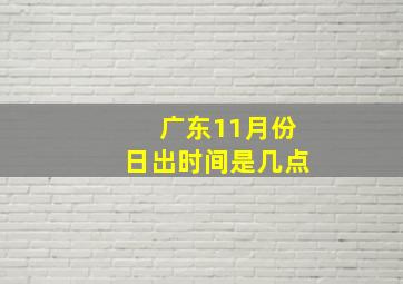 广东11月份日出时间是几点