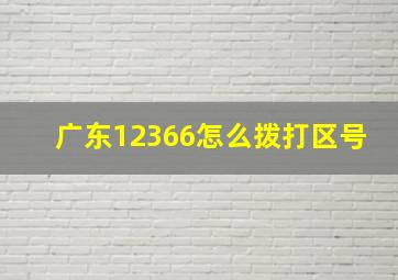 广东12366怎么拨打区号