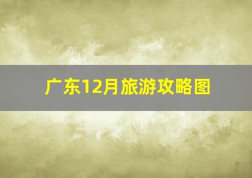 广东12月旅游攻略图