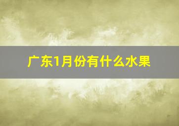 广东1月份有什么水果