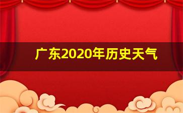 广东2020年历史天气