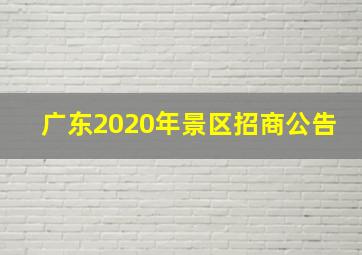 广东2020年景区招商公告