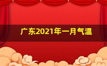 广东2021年一月气温