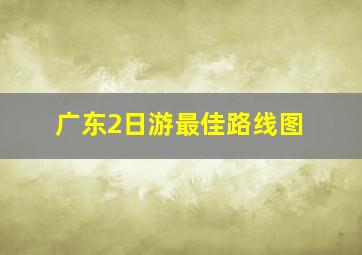 广东2日游最佳路线图