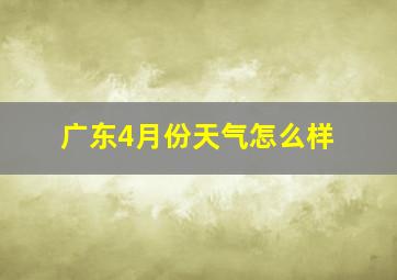 广东4月份天气怎么样