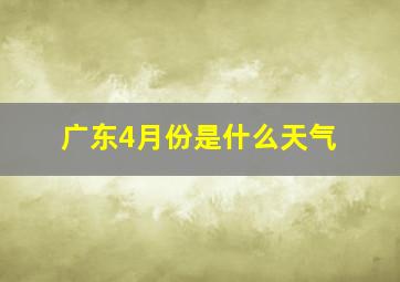 广东4月份是什么天气