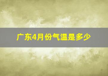 广东4月份气温是多少