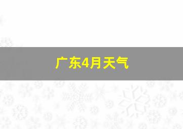 广东4月天气