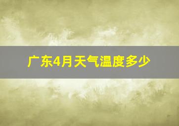 广东4月天气温度多少